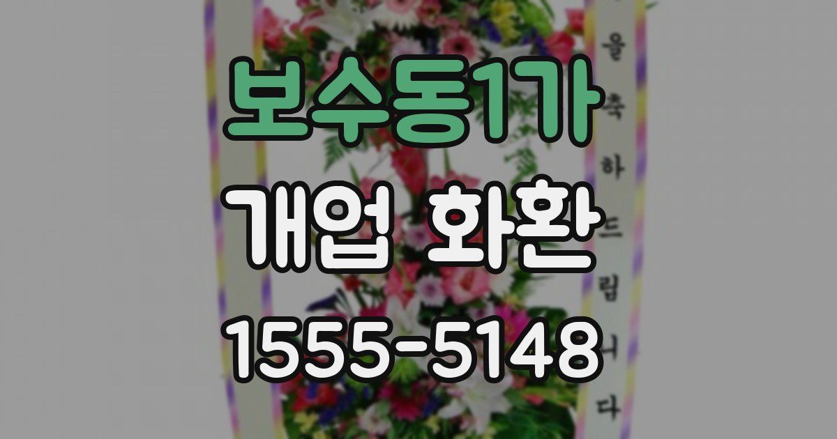 보수동1가 개업 화환