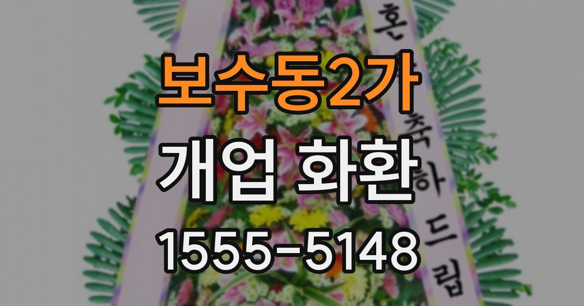 보수동2가 개업 화환