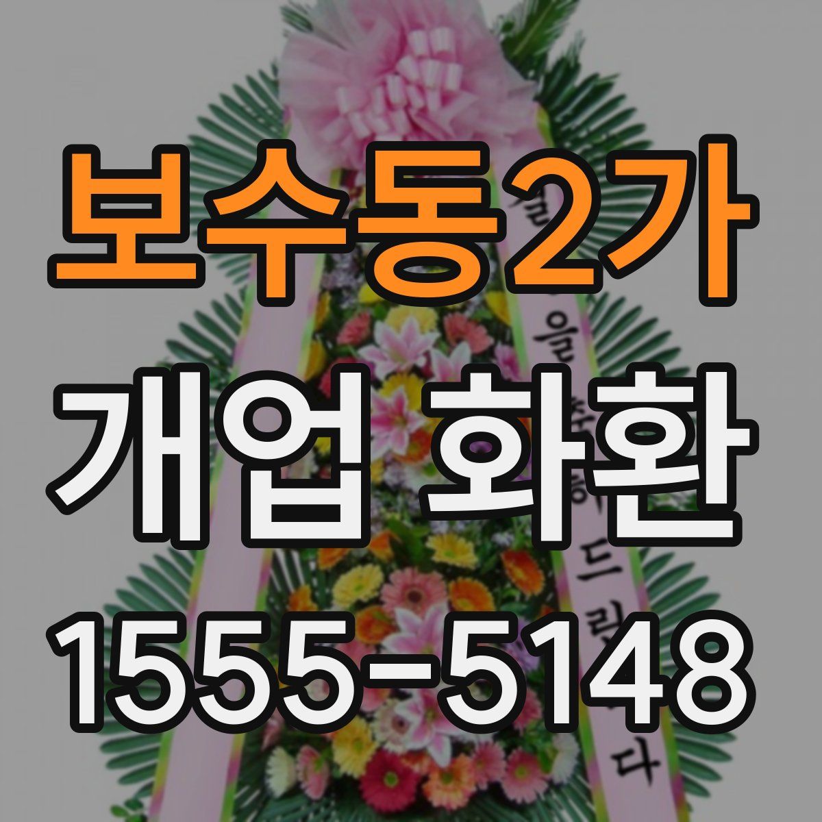 보수동2가 개업 화환