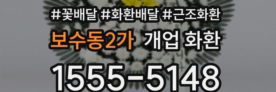 보수동2가 개업 화환