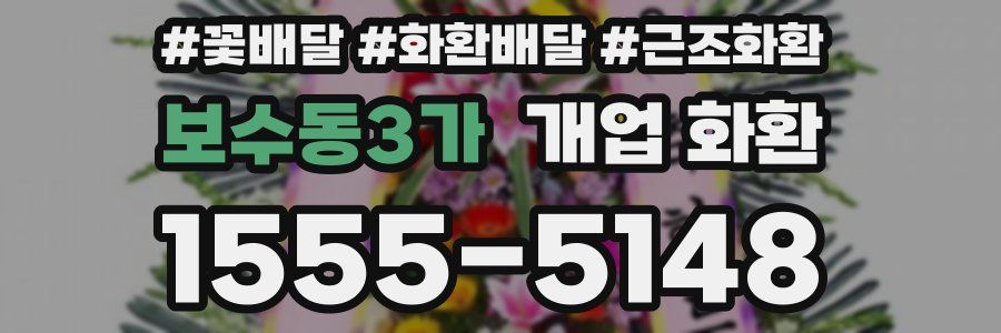 보수동3가 개업 화환