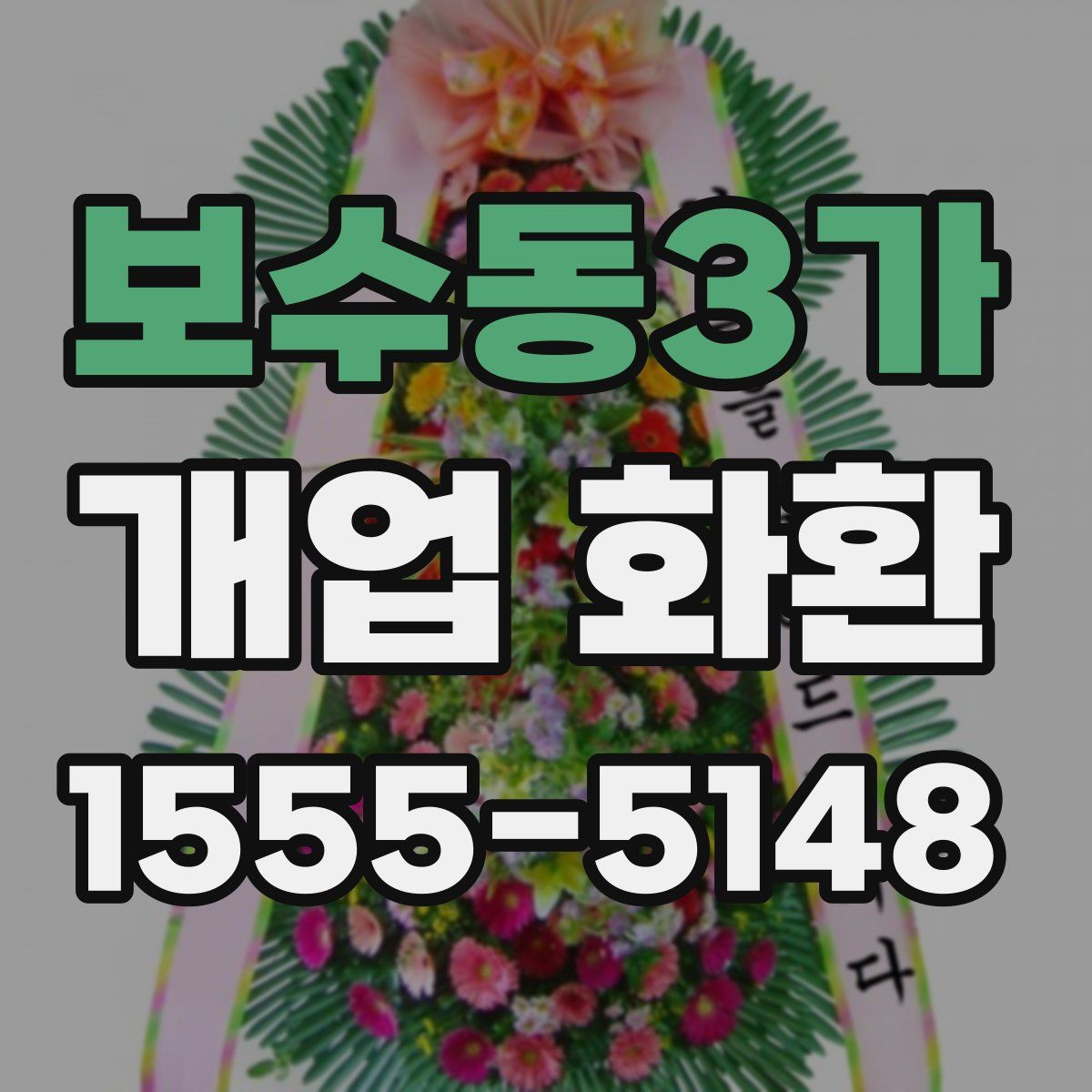 보수동3가 개업 화환