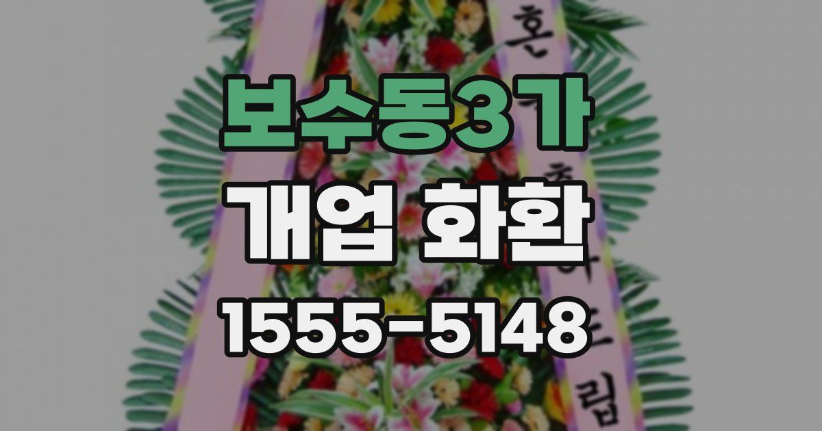 보수동3가 개업 화환