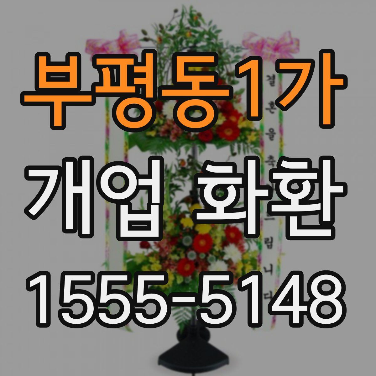 부평동1가 개업 화환