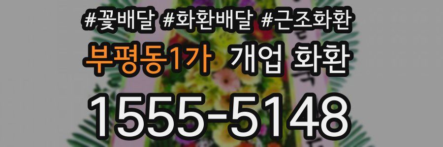 부평동1가 개업 화환