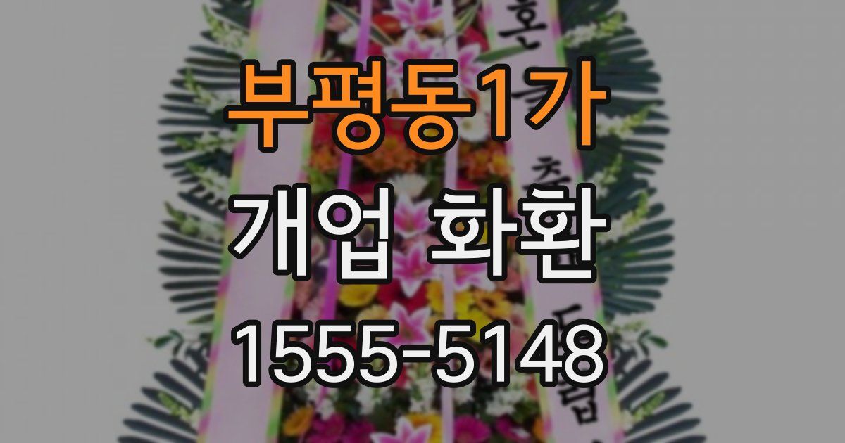 부평동1가 개업 화환
