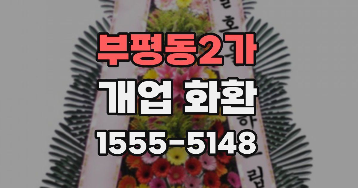 부평동2가 개업 화환
