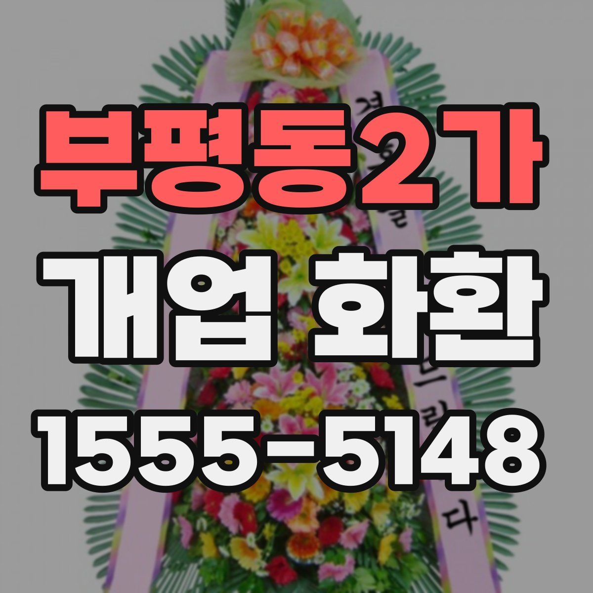 부평동2가 개업 화환
