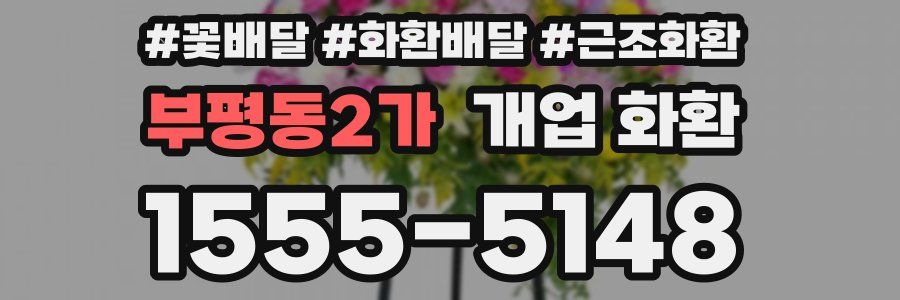 부평동2가 개업 화환
