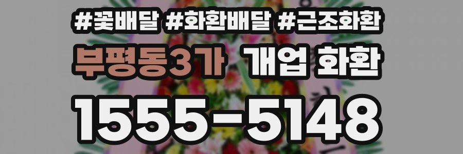 부평동3가 개업 화환