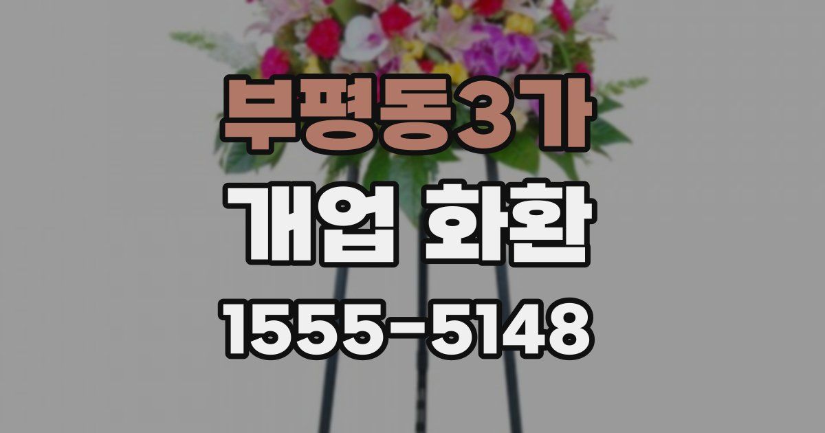 부평동3가 개업 화환