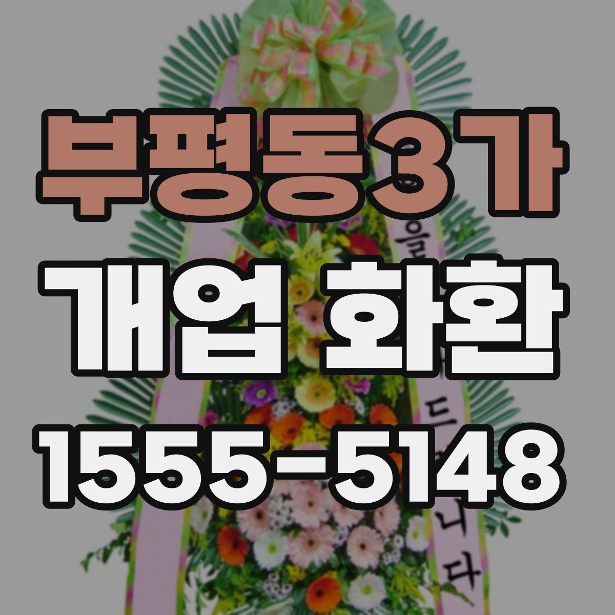 부평동3가 개업 화환