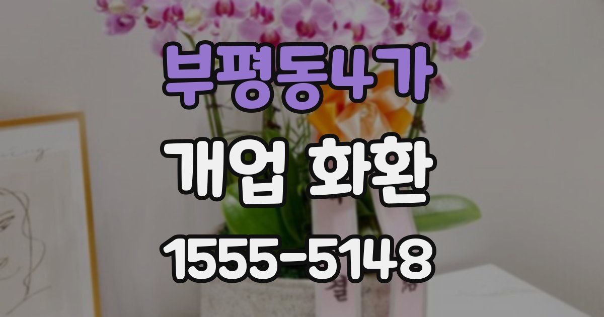 부평동4가 개업 화환