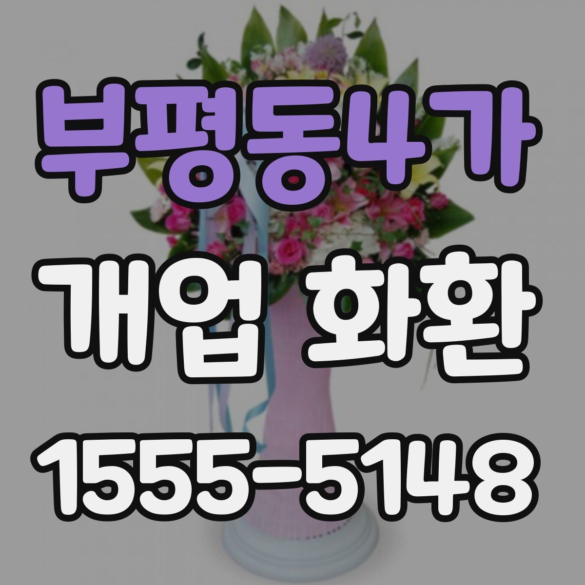 부평동4가 개업 화환