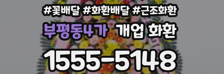 부평동4가 개업 화환