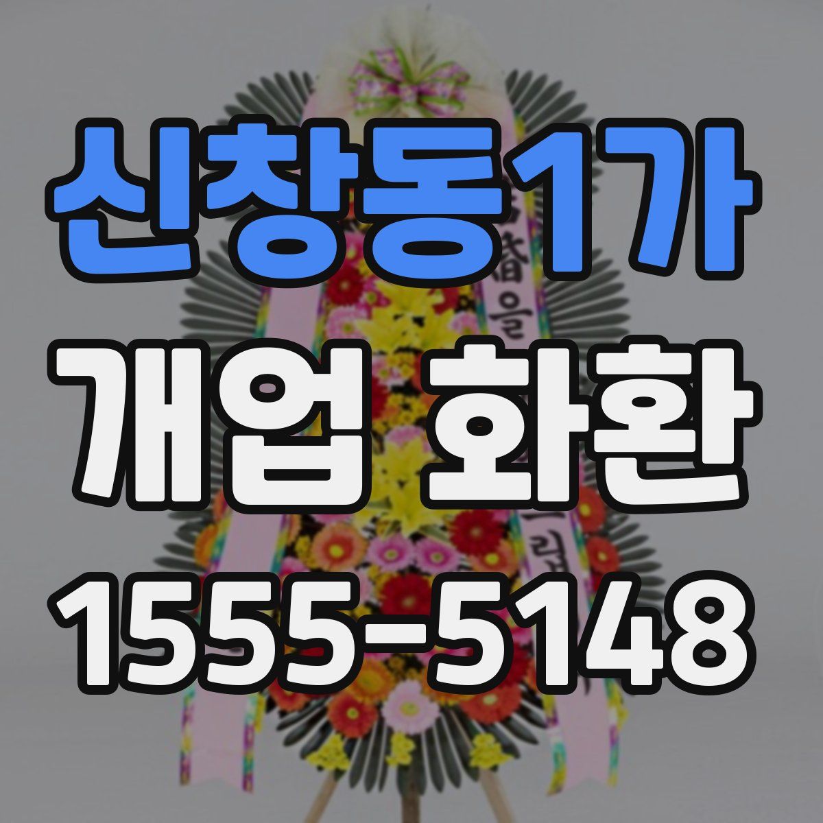 신창동1가 개업 화환