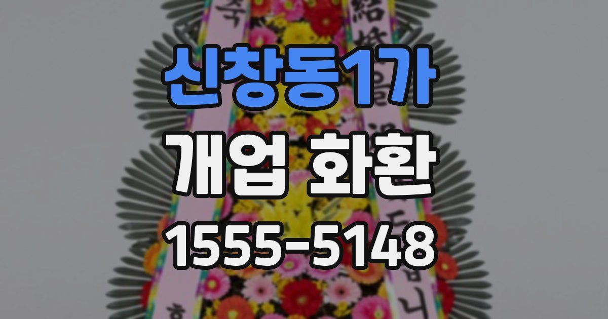 신창동1가 개업 화환