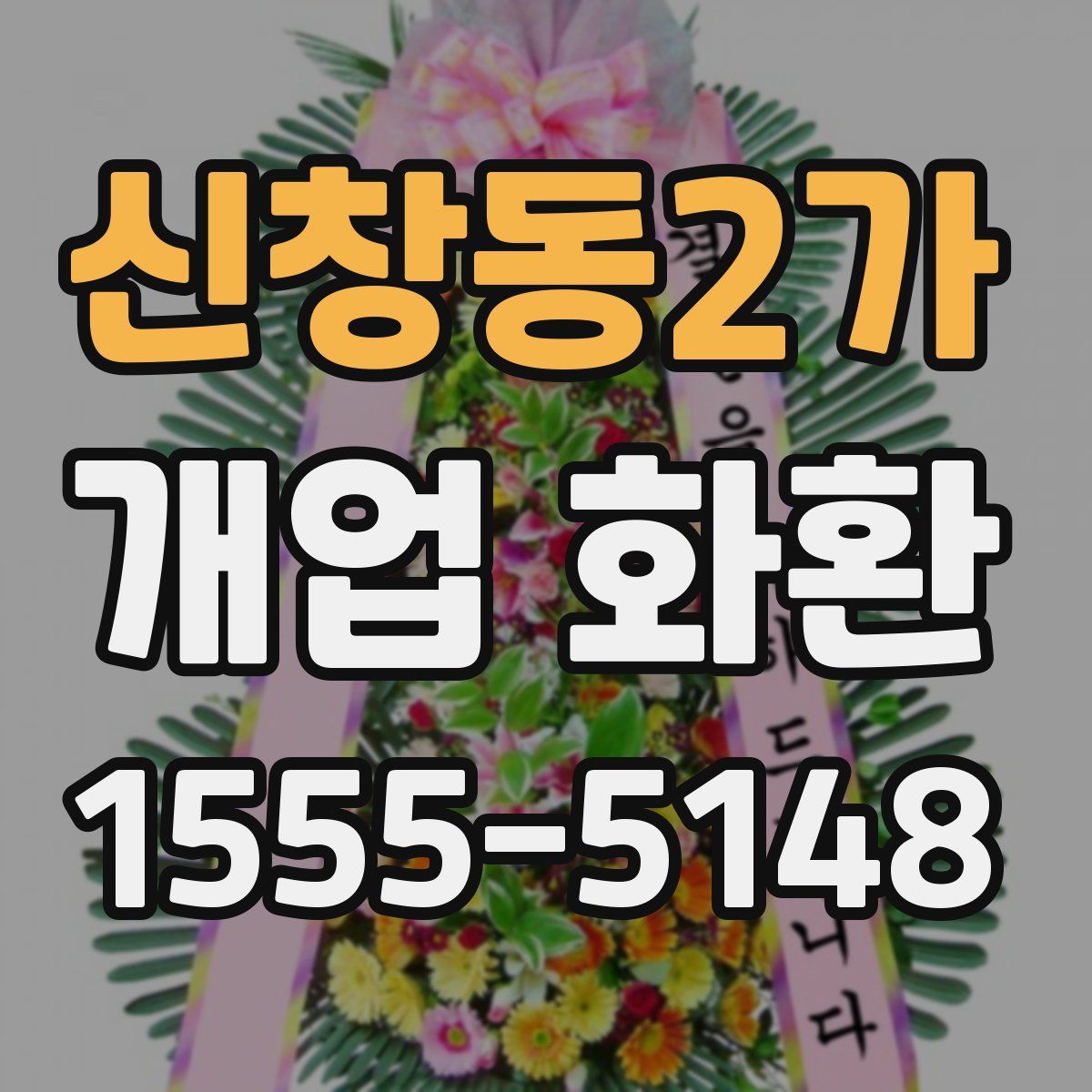 신창동2가 개업 화환