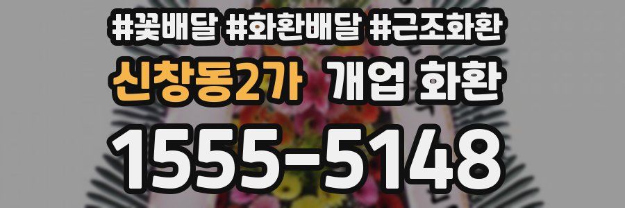 신창동2가 개업 화환