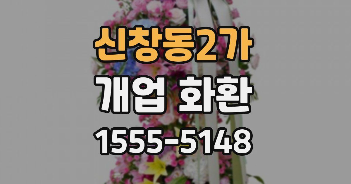 신창동2가 개업 화환