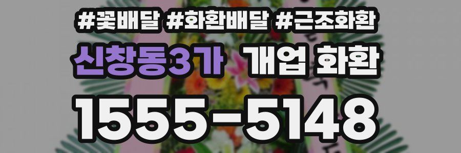 신창동3가 개업 화환