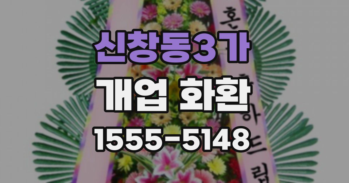 신창동3가 개업 화환