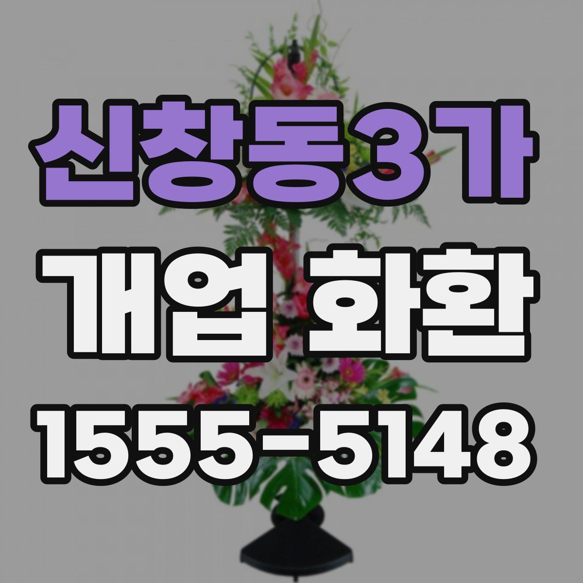 신창동3가 개업 화환