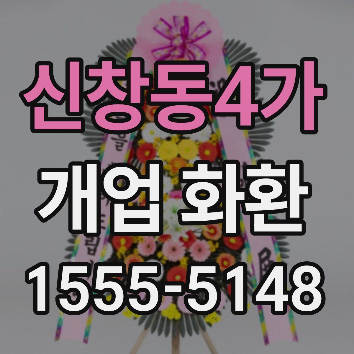 신창동4가 개업 화환