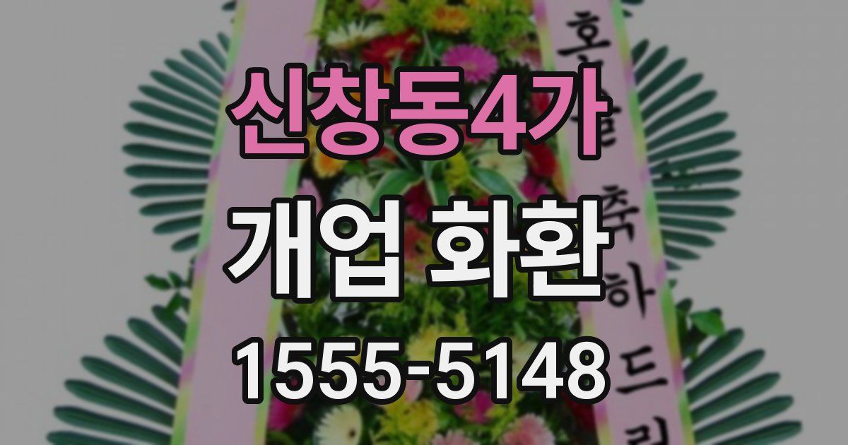 신창동4가 개업 화환