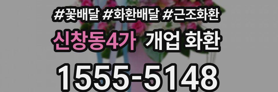 신창동4가 개업 화환