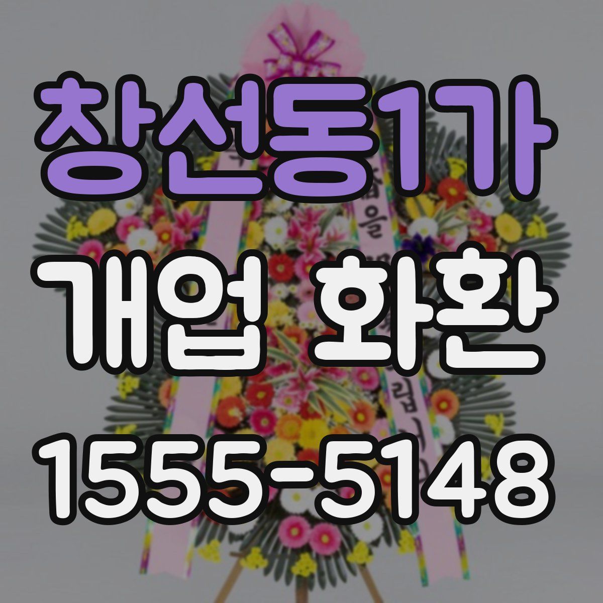 창선동1가 개업 화환