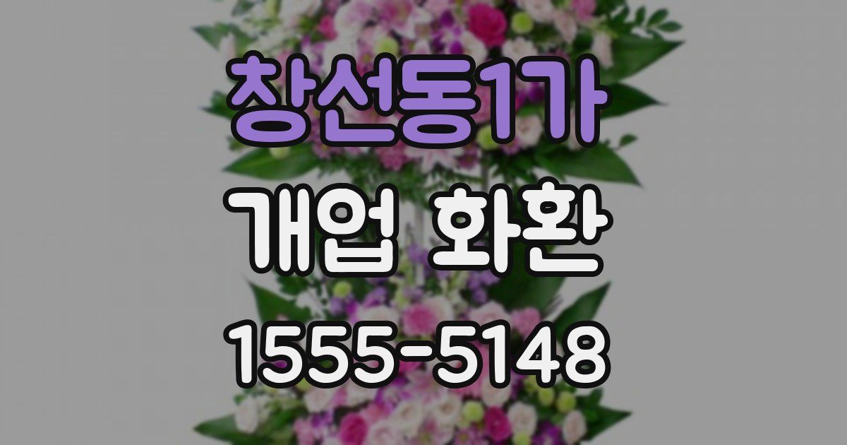 창선동1가 개업 화환