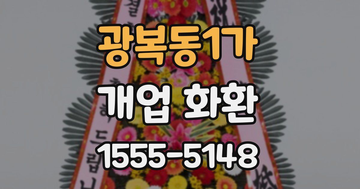 광복동1가 개업 화환