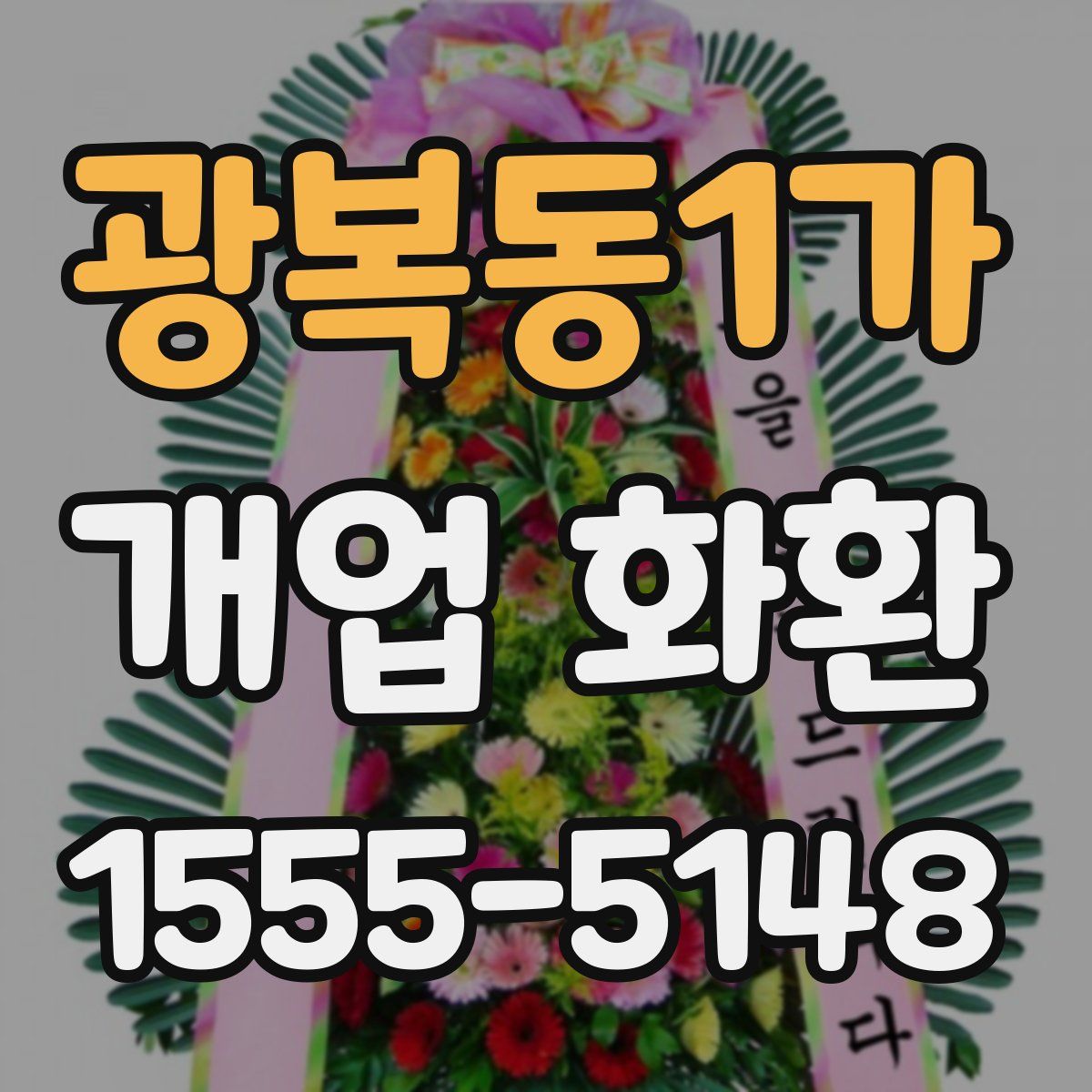 광복동1가 개업 화환