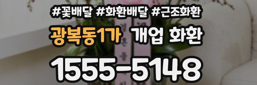 광복동1가 개업 화환