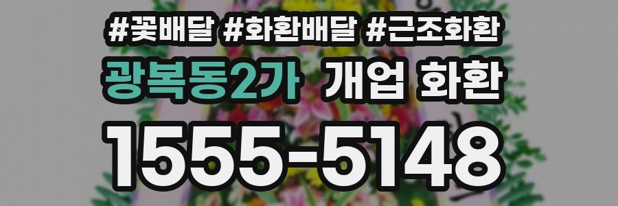 광복동2가 개업 화환