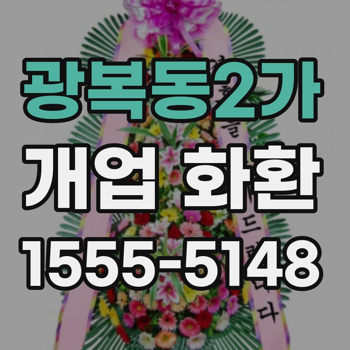 광복동2가 개업 화환