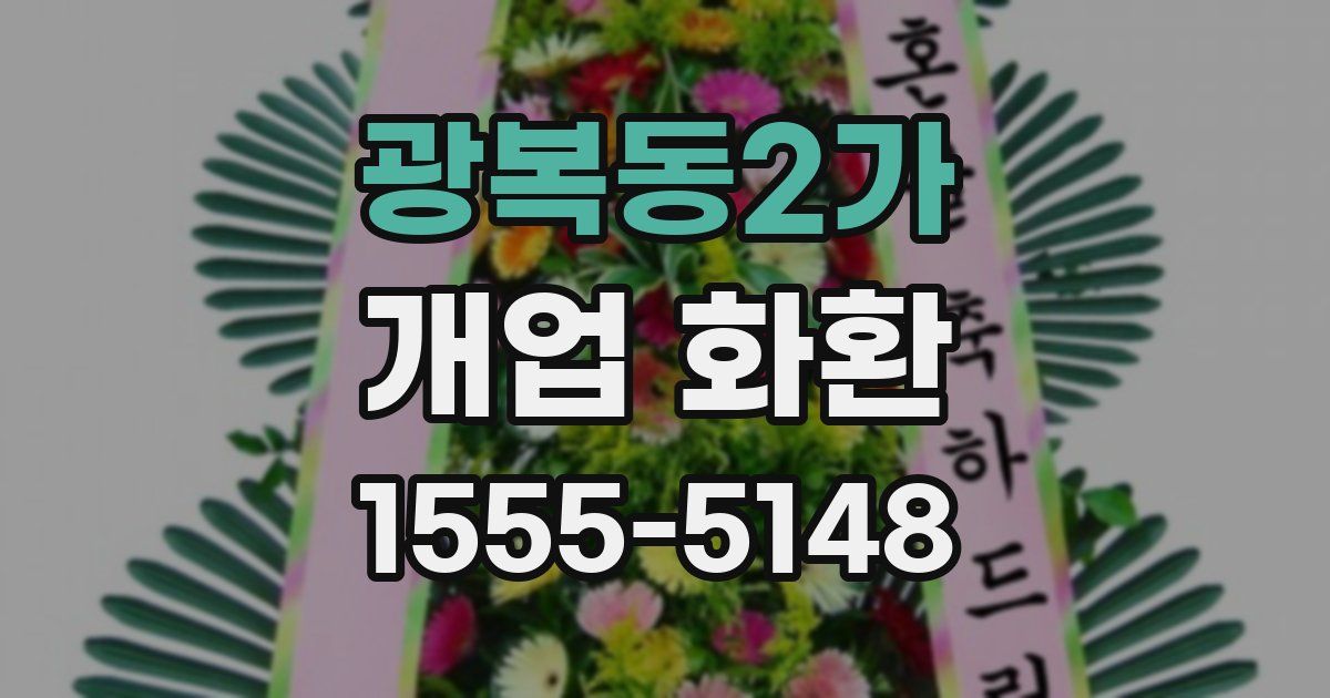 광복동2가 개업 화환