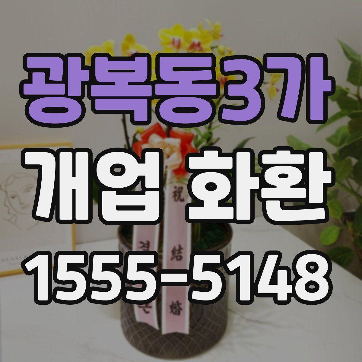 광복동3가 개업 화환