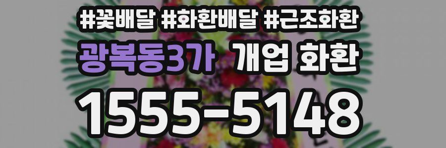 광복동3가 개업 화환