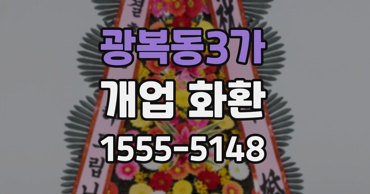 광복동3가 개업 화환