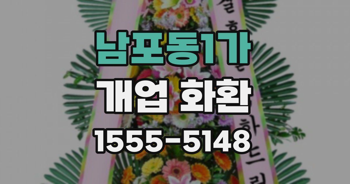 남포동1가 개업 화환