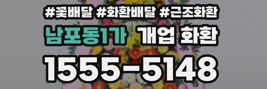 남포동1가 개업 화환