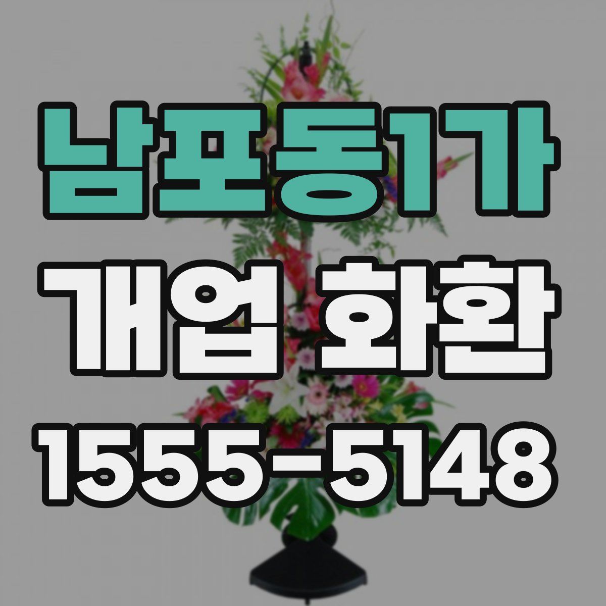 남포동1가 개업 화환