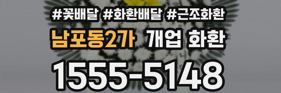 남포동2가 개업 화환