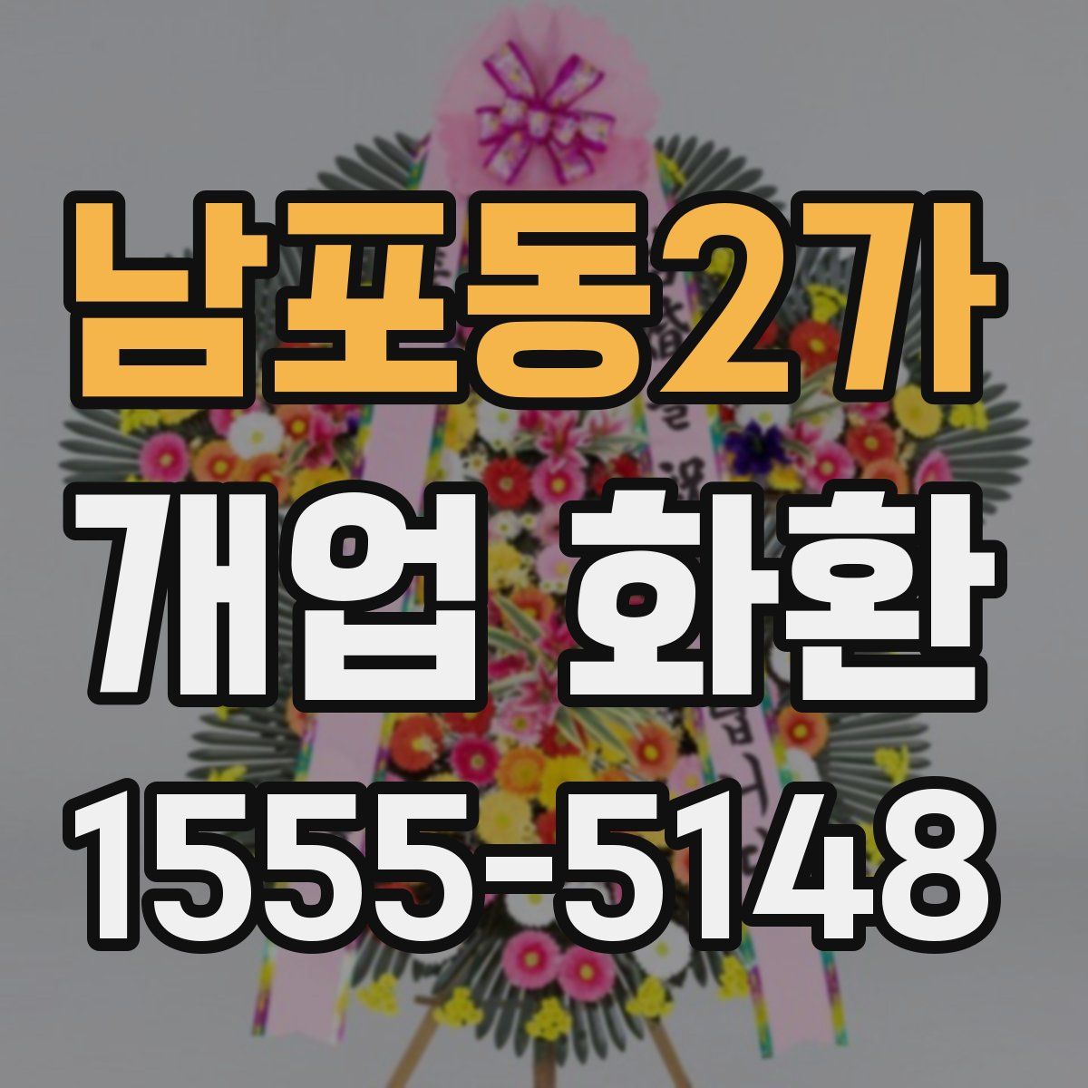 남포동2가 개업 화환