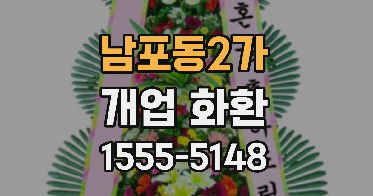 남포동2가 개업 화환