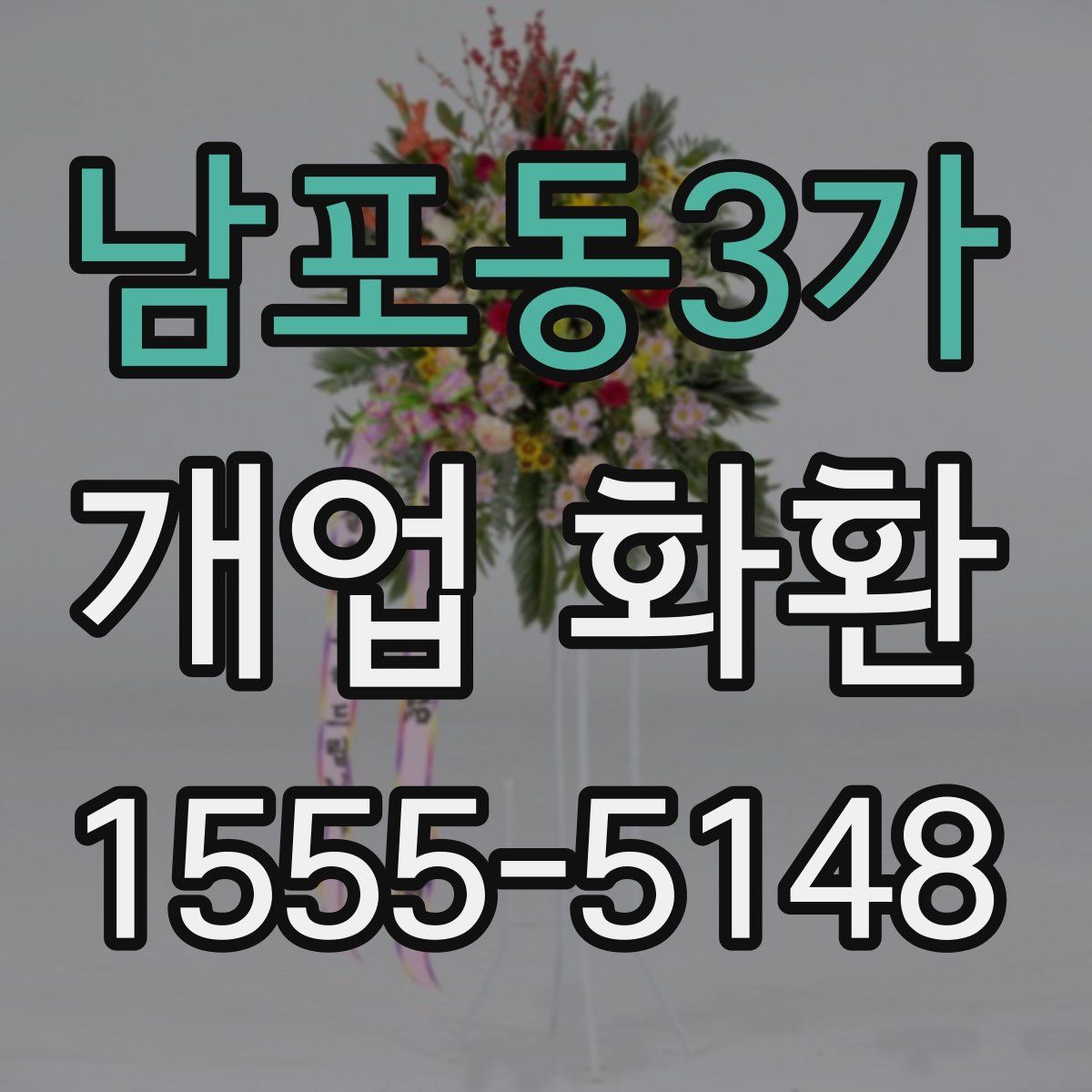 남포동3가 개업 화환