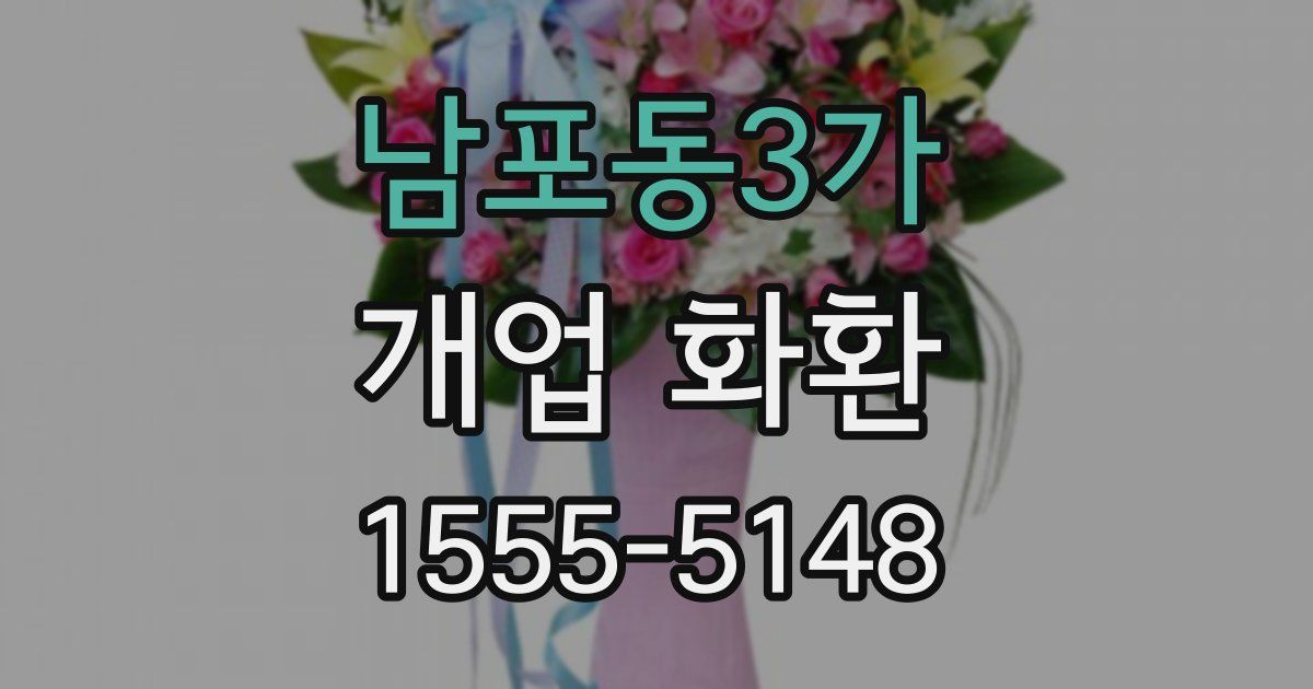 남포동3가 개업 화환