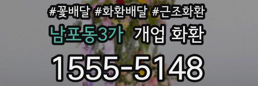 남포동3가 개업 화환